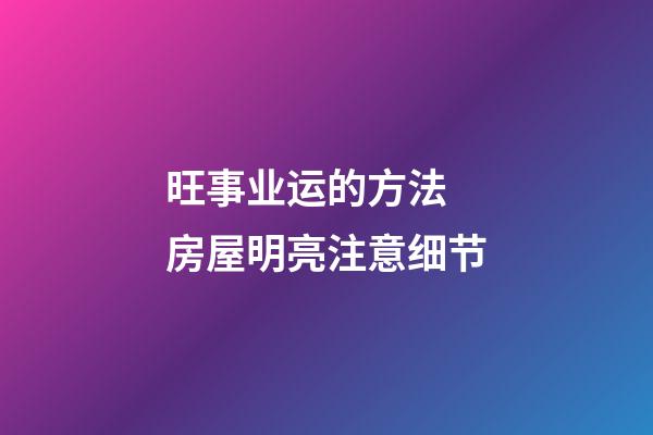 旺事业运的方法 房屋明亮注意细节